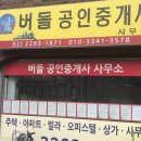 버들공인중개사사무소 이미지