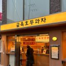금옥호두