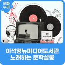 이석영뉴미디어도서관 4층 | 이석영뉴미디어도서관 <노래하는 문학살롱>