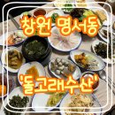 창원 명서동 횟집 &#39;돌고래수산&#39; 회가 리필이 된다!!