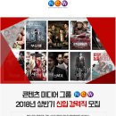 콘텐츠미디어그룹 [NEW] 2018년 상반기 신입 경력직 모집(~1월 5일) 이미지