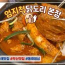 엄지척 | 동래맛집 100%국내산 엄지척닭도리 본점 방문 후기