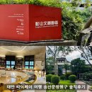 원구신마을회관 | 대만 타이베이 여행 송산문창원구 솔직후기, 타이베이101과 함께 가볼 만한 곳