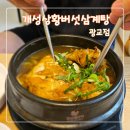 광교마트약국 | 광교보양식 개성상황버섯삼계탕 광교점 후기 (위치안내)