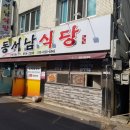 동서남해식당 이미지