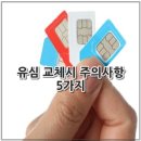 유심 교체시 주의사항 5가지