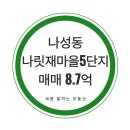 나릿재마을5단지아파트 | [세종시 나성동] 나릿재마을 5단지 아파트 매매 / 84타입 36평형 나성동 아파트 매매