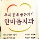 한마음치과 이미지