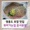 GS25 동인천본점 | 인천 영종도 포장 횟집 추천 회떠가는집 영종운서본점