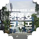 제천관광택시 | 청풍호 유람선 여행, 제천관광택시로 편하게 다녀온 후기 (제천여행 1박2일)