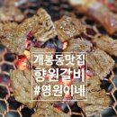 향원갈비 이미지