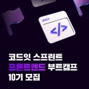 [코드잇 스프린트] 프론트엔트 부트캠프 10기 모집 (~7/16) 이미지