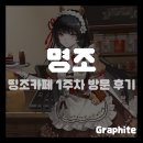 차카페 | [게임 팝업] 명조 콜라보 카페 띵조카페 1주차 방문 후기