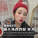 CU(안양영진점) | 안양마스카라연장 속눈썹 숱 적어도 가능한 엘뷰티끄