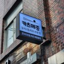 [영등포구청역/당산역] &#39;카츠메종&#39; 남다른 돈카츠의 세계를 보여준 로컬 맛집! (찐리뷰!)