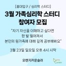 [3월 홍대입구 심리학 스터디] 반복적으로 경험하는 나의 대인관계 갈등. 그것의 시작점인 &#39;나의 가족&#39;에 대해 함께 공부해봐요. 이미지