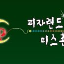 피자랜드 미스촌닭
