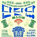 강릉단오제
전수교육관 | &#39;2025 단단단페스티벌&#39;(강릉시 강릉단오제전수교육관) 개최안내