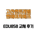 씨유 고산센트레빌점 | [경기도 의정부시] 고산센트레빌엔에이치에프 EDU858 교체 후기