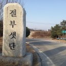 절부마을 이미지