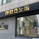 예랑 본식예복 맞춤 추천 아르스노바 상담 후기
