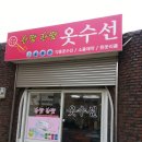한땀옷수선 이미지