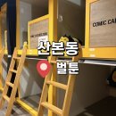 산본역 | 산본역 만화카페 | 벌툰 인더스트리얼 산본역점 방문 후기