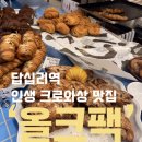 답십리20 | 답십리역 / 하루 20명만 예약 받는 크로와상 맛집 올크팩 내돈내산 방문 후기(예약 꿀팁•워크인)