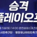 춘천 유나이티드 축구클럽 이미지