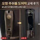 중앙철물점 | 오창 푸쉬풀 도어락 교체 후기｜노후 디지털도어락 교체 사례 (중앙하이츠 아파트)