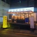 논현동고기집 찐 맛집 추천 [1983 공복식당] 냉동삼겹살 냉삼의 세계로~ + 오징어볶음까지 꼭 드세요!