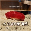 서울청담, 하이엔드 스시야 스시사이토 쥬욘 방문기