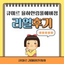 율하초등학교 | 초등 고학년 성적 향상! | 큐미르 율하한림풀에버점 실제 수강 후기
