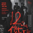 극단사람들 | + 연극 12인의 성난사람들 후기 / 극단 산수유 민송아트홀 2관 [협찬]