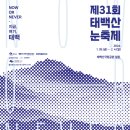 고토일청국장 | <2024 제 31회 태백산 눈축제>날짜, 장소, 주요행사, 기차여행, 맛집 정보, 태백산 CCTV