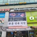 부천 옥길동 맛집 부흥정육식당, 고기집 푸짐하네