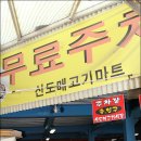 신도매고기