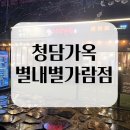 별내동 덕송1로 55번길 | 청담가옥 별내별가람점 | 별내동 맛집 별내 삼겹살 후기