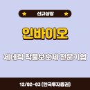 인바이오 이미지