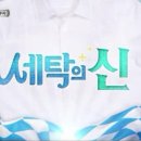 세탁의 신 이미지