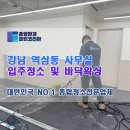 강남 역삼동 사무실 입주청소 바닥 왁싱까지 깔끔하게