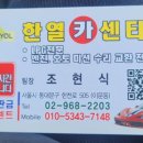 한열카센타 이미지