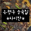 차이찬 | 은평구 중국집 차이찬 배달 내돈내산 후기