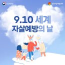 세계 자살 예방의 날 World Suicide Prevention Day 이미지