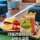 오아시스 | 서울대입구역카페 샤로수길 수플레팬케이크 맛집 데일리오아시스 후기