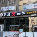 물금읍 범구1길 | 양산 물금 맛집 고메 맛 국수, 방문 솔직후기
