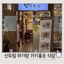 남도마트 | 신도림맛집 찾는다면 가족외식으로 좋은 남도한상 후기