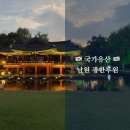 시문학교실(야간) | [여행](국가유산) 남원 광한루원 야간개장 무료입장 방문자여권 스탬프