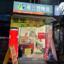 암사동 로또명당 복권방 추천 붕어빵도 판매하는 복권판매점