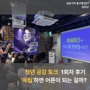 청년공감 - 김포시 김포한강9로12번길 23-19 | [유자단] 독립하면 어른이 될까? 청년 공감토크 1회차 후기-유유기지 동구청년21